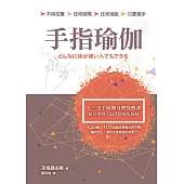 手指瑜伽:十三堂手瑜伽身體覺醒課,結合中醫穴道及印度馬馬點
