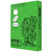 藥物獵人:不是毒的毒 x 不是藥的藥,從巫師、植物學家、化學家到藥廠,一段不可思議的新藥發現史