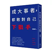 成大事者,都敢對自己下狠手