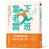下班當老闆:15個步驟教你賺更多,打造財富自由、時間自由的理想生活