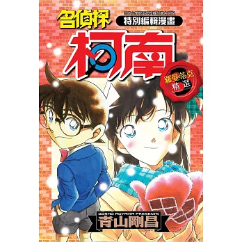 特別編輯漫畫名偵探柯南羅曼蒂克精選(03)