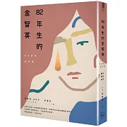 南韓話題小說－只有變成別人，才能為「我」發聲