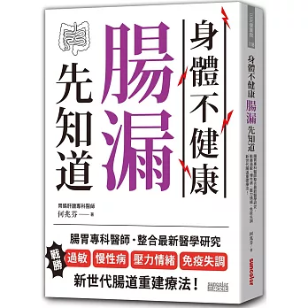 身體不健康,腸漏先知道:腸胃專科醫師整合最新醫學研究,斷絕過敏、慢性病、壓力情緒、免疫失調 新世代腸道重建療法!