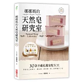 娜娜媽的天然皂研究室【暢銷修訂版】:30款不藏私獨家配方,學會自己寫配方、調比例,做出獨一無二的專屬手工皂