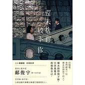 還未捨得放下你