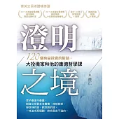 澄明之境:120個有益投資的對話:大投機家和他的康德哲學課