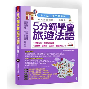 5分鐘學會旅遊法語:超簡單!超實用!出發前,翻翻就Go了(附中文、法文朗讀MP3)