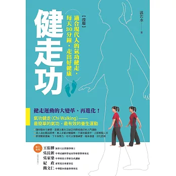 健走功【改版】:適合現代人的氣功健走,每天30分鐘,走出好健康