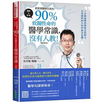 蒼藍鴿醫師告訴你：90％攸關性命的醫學常識，沒有人教！【暢銷增訂版】
