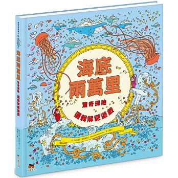 海底兩萬里:驚奇探險.邏輯解謎遊戲