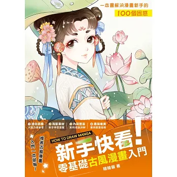 新手快看!零基礎古風漫畫入門