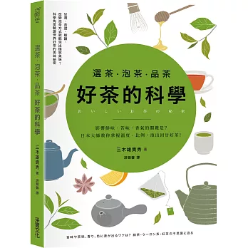 選茶.泡茶.品茶,好茶的科學:影響鮮味、苦味、香氣的關鍵是什麼?日本大師教你掌握溫度、比例,泡出回甘好茶