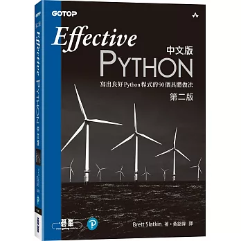Effective Python中文版:寫出良好Python程式的90個具體做法(第二版)