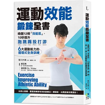 運動效能鍛鍊全書:喚醒12條「效能肌」,10秒提升跑、跳、踢、投、打、游,6大運動能力的循環式全身訓練