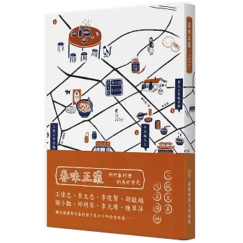 眷味正濃:新竹眷村裡的美味食光