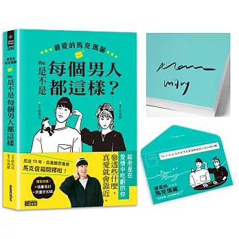 【限量親簽】親愛的馬克瑪麗 Re:是不是每個男人都這樣?(附贈快速通關信封)