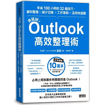 滑鼠掰!Outlook高效整理術   年省100小時的32個技巧, 資料整理 X 減少切換 X 工作革新 X 活用快速鍵