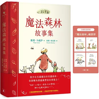 魔法森林故事集 /