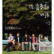 五月天 / 後青春期的詩