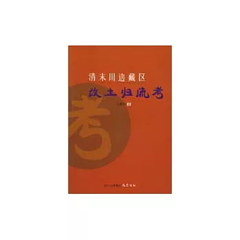 清末川邊藏區改土歸流考