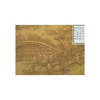 榮寶齋畫譜‧古代部分 12‧清明上河圖