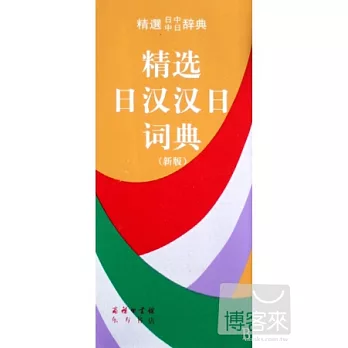 精選日漢漢日詞典