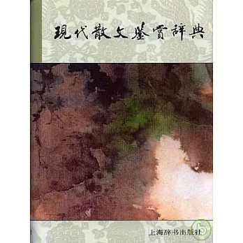 現代散文鑒賞辭典