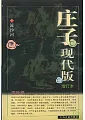 莊子現代版(增訂本)