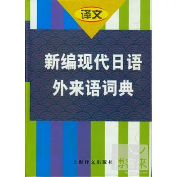 新編現代日語外來語詞典