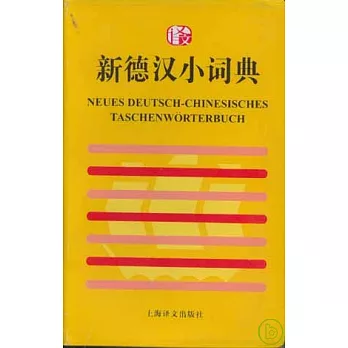 新德漢小詞典