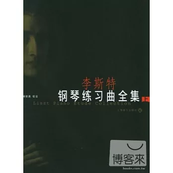 李斯特鋼琴練習曲全集:上