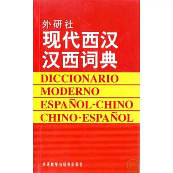 外研社‧現代西漢漢西詞典