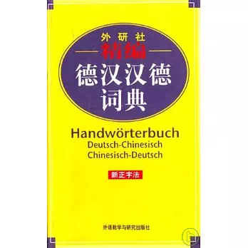 精編德漢漢德詞典(新正字法)