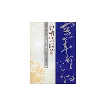 曹植詩四首(原色印刷)