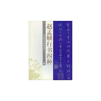 趙孟(兆頁)行書四種(原色印刷)