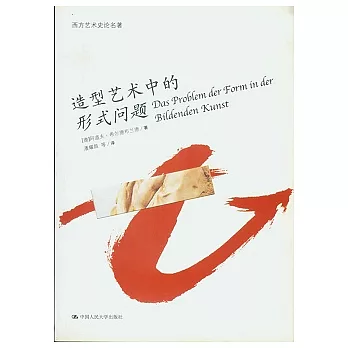 造型藝術中的形式問題