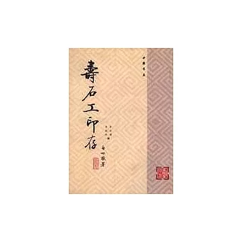 壽石工印存