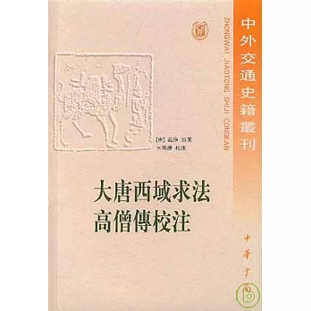 大唐西域求法高僧傳校注(繁體版)