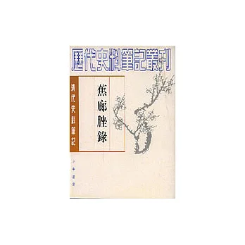 蕉廊脞錄(繁體版)