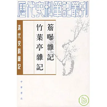 檐曝雜記 竹葉亭雜記(繁體版)