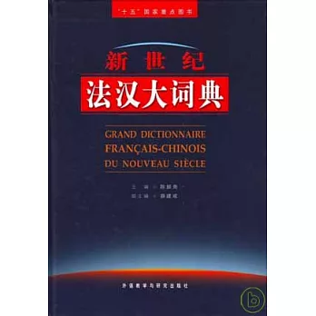 新世紀法漢大詞典