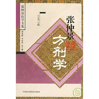 張仲景方劑學