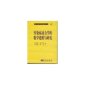 傳染病動力學的數學建模與研究
