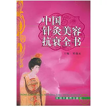 中國針灸美容抗衰全書