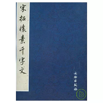 宋拓懷素千字文