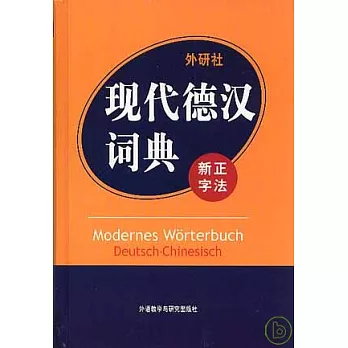 外研社‧現代德漢詞典(新正字法)