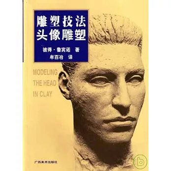 雕塑技法‧頭像雕塑