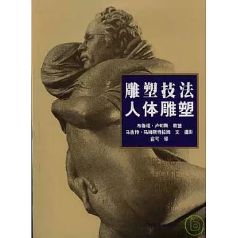 雕塑技法‧人體雕塑