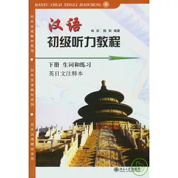 漢語初級听力教程 下冊(一.二)