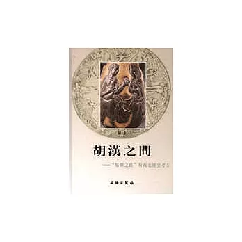 胡漢之間︰“絲綢之路”與西北歷史考古